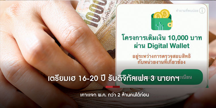 เตรียมเฮ 16-20 ปี รับดิจิทัลเฟส 3 นายกฯ เคาะแจก พ.ค. กว่า 2 ล้านคนได้ก่อน